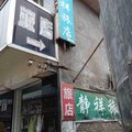 阳城静祥旅馆外观图 阳城静祥旅馆外观图
