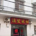 公安潺陵旅社外观图 公安潺陵旅社外观图