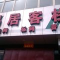 黎城易居客栈外观图 黎城易居客栈外观图