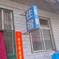 黎城东美招待所外观图 黎城东美招待所外观图