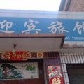 长治黎城迎宾旅馆外观图 长治黎城迎宾旅馆外观图