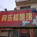 长治沁县宾乐楼旅馆外观图 长治沁县宾乐楼旅馆外观图