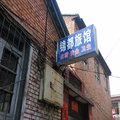 沁县锦都旅馆外观图 沁县锦都旅馆外观图