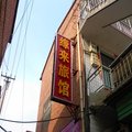 沁县缘来旅馆外观图 沁县缘来旅馆外观图