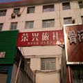 长治沁县荣兴旅社外观图 长治沁县荣兴旅社外观图