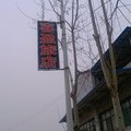 屯留喜盈旅馆外观图 屯留喜盈旅馆外观图