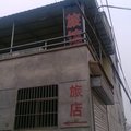 屯留喜迎宾旅馆外观图 屯留喜迎宾旅馆外观图