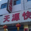山阴天源快捷宾馆外观图 山阴天源快捷宾馆外观图