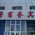 山阴三晋宾馆外观图 山阴三晋宾馆外观图