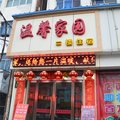平顺温馨家园宾馆外观图 平顺温馨家园宾馆外观图
