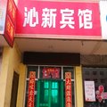 沁县沁新旅馆外观图 沁县沁新旅馆外观图
