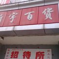平顺新宇百货公司招待所外观图 平顺新宇百货公司招待所外观图