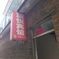岚县旅悦旅馆外观图 岚县旅悦旅馆外观图