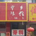 中阳县宁乡旅馆外观图 中阳县宁乡旅馆外观图