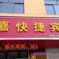 临猗瑞嘉快捷宾馆外观图 临猗瑞嘉快捷宾馆外观图