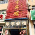衡水故城坤宁宾馆外观图 衡水故城坤宁宾馆外观图