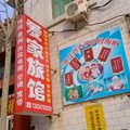 临猗爱家旅馆外观图 临猗爱家旅馆外观图