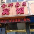 临猗金辉嘉园宾馆外观图 临猗金辉嘉园宾馆外观图