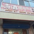 永济海鑫宾馆(西楼)外观图 永济海鑫宾馆(西楼)外观图