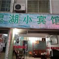 临海灵湖小宾馆外观图 临海灵湖小宾馆外观图
