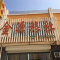 张家口怀安县金源旅社外观图 张家口怀安县金源旅社外观图