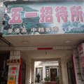 舒城五一招待所外观图 舒城五一招待所外观图