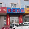 托克逊鸿富宾馆外观图 托克逊鸿富宾馆外观图