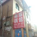 古交晟棋宾馆外观图 古交晟棋宾馆外观图