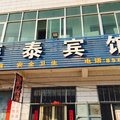 临西荣泰旅馆外观图 临西荣泰旅馆外观图