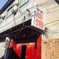临西新影旅馆外观图 临西新影旅馆外观图