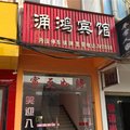 京山涌鸿宾馆外观图 京山涌鸿宾馆外观图