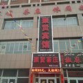 轮台聚贤宾馆外观图 轮台聚贤宾馆外观图