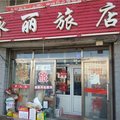黑河孙吴永丽旅店外观图 黑河孙吴永丽旅店外观图