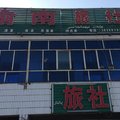 焉耆渝南旅社外观图 焉耆渝南旅社外观图