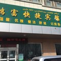 巴音郭楞鸿富快捷宾馆外观图 巴音郭楞鸿富快捷宾馆外观图