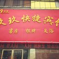 界首玖玖快捷宾馆外观图 界首玖玖快捷宾馆外观图