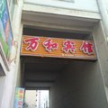 巴音郭楞焉耆万和宾馆外观图 巴音郭楞焉耆万和宾馆外观图