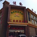 阜城汇龙休闲会所外观图 阜城汇龙休闲会所外观图