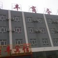 和硕昊峰快捷宾馆外观图 和硕昊峰快捷宾馆外观图