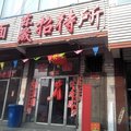 兴县东晟招待所外观图 兴县东晟招待所外观图