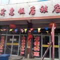 吕梁兴县实惠饭店旅店外观图 吕梁兴县实惠饭店旅店外观图