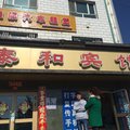 伊犁特克斯县泰和宾馆外观图 伊犁特克斯县泰和宾馆外观图