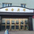 昭苏县银鑫宾馆外观图 昭苏县银鑫宾馆外观图