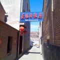 晋中昔阳豪缘日租房外观图 晋中昔阳豪缘日租房外观图