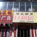 和顺清风明月日租房外观图 和顺清风明月日租房外观图