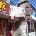 和顺温馨洗浴外观图 和顺温馨洗浴外观图