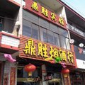 和顺鼎胜宾馆外观图 和顺鼎胜宾馆外观图
