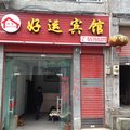 云阳好运宾馆外观图 云阳好运宾馆外观图