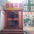 寿阳丽花宾馆外观图 寿阳丽花宾馆外观图