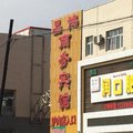 吉木萨尔晶鸿商务宾馆外观图 吉木萨尔晶鸿商务宾馆外观图